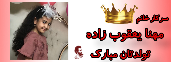 سرکار خانم مهنا یعقوب زاده تولدت مبارک سرکار خانم مهنا یعقوب زاده تولدت مبارک